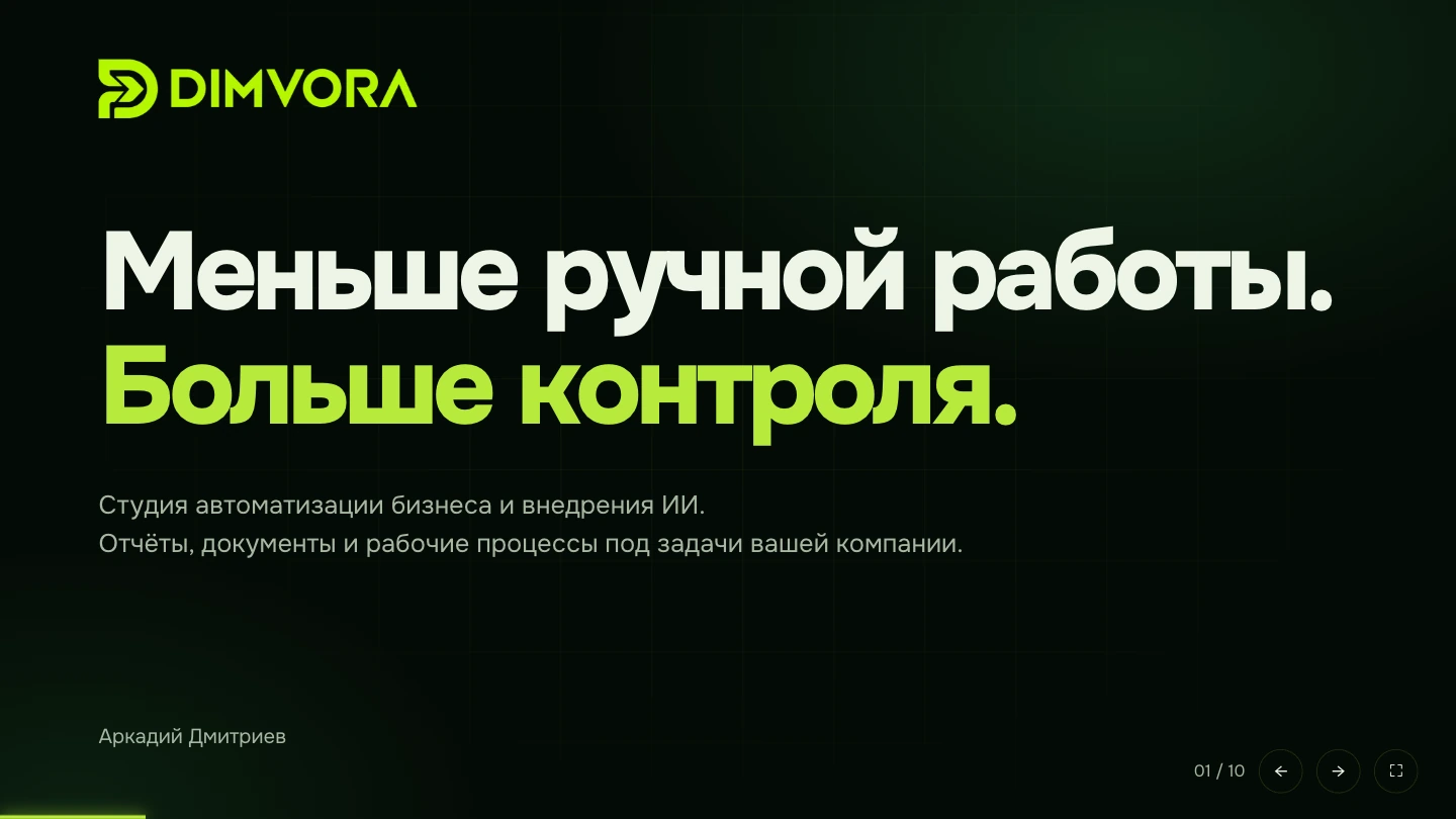DIMVORA: меньше ручной работы, больше контроля